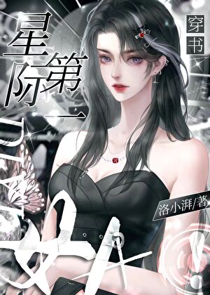 Interstellar Era’s Number One Female Alpha [Transmigration] cover